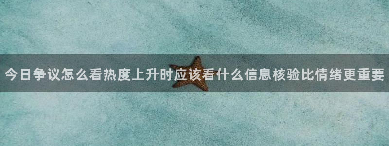 黑料爆料今日事件:今日争议怎么看热度上升时应该看什么信息核验比情绪更重要