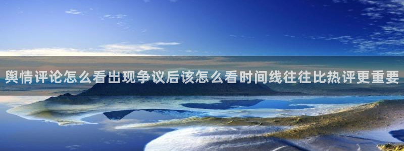 黑料话题：舆情评论怎么看出现争议后该怎么看时间线往往比热评更重要