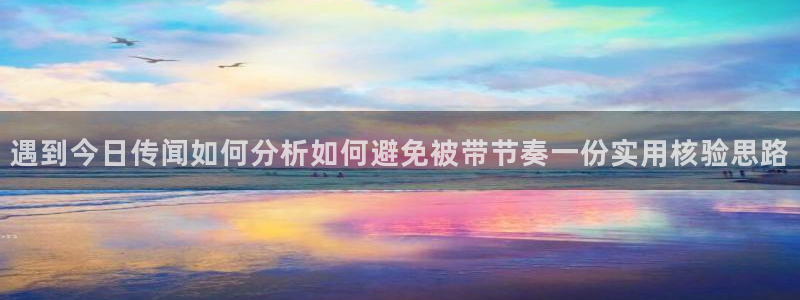 热门网络事件:遇到今日传闻如何分析如何避免被带节奏一份实用核验思路