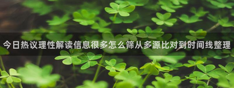 黑料事件资讯：今日热议理性解读信息很多怎么筛从多源比对到时间线整理