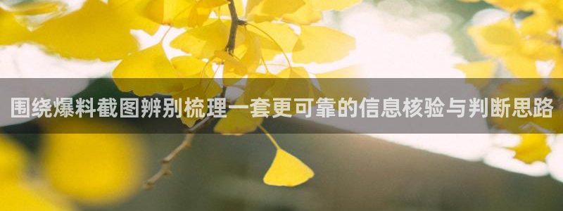 黑料爆料网址大全:围绕爆料截图辨别梳理一套更可靠的信息核验与判断思路
