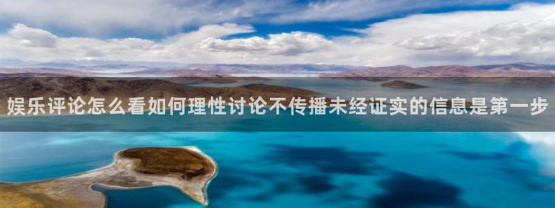 黑料事件:娱乐评论怎么看如何理性讨论不传播未经证实的信息是第一步