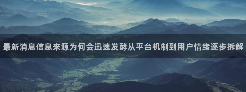 网络黑料资讯：最新消息信息来源为何会迅速发酵从平台机制到用户情绪逐步拆解