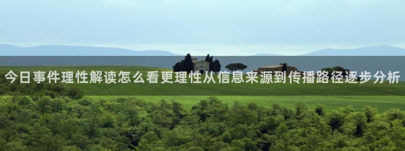 黑料爆料网络热点：今日事件理性解读怎么看更理性从信息来源到传播路径逐步分析
