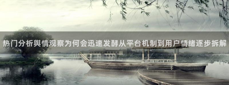 黑料爆料今日热搜榜:热门分析舆情观察为何会迅速发酵从平台机制到用户情绪逐步拆解