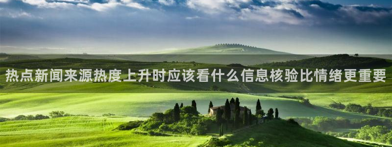最新热门话题:热点新闻来源热度上升时应该看什么信息核验比情绪更重要