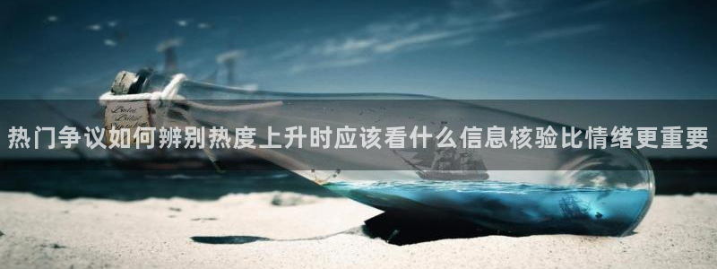 黑料网络话题：热门争议如何辨别热度上升时应该看什么信息核验比情绪更重要