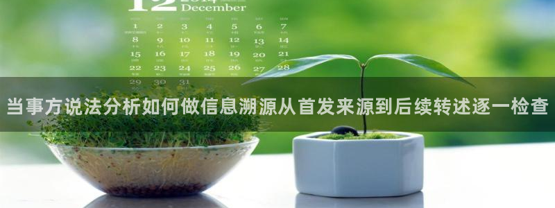 黑料爆料今日热点:当事方说法分析如何做信息溯源从首发来源到后续转述逐一检查