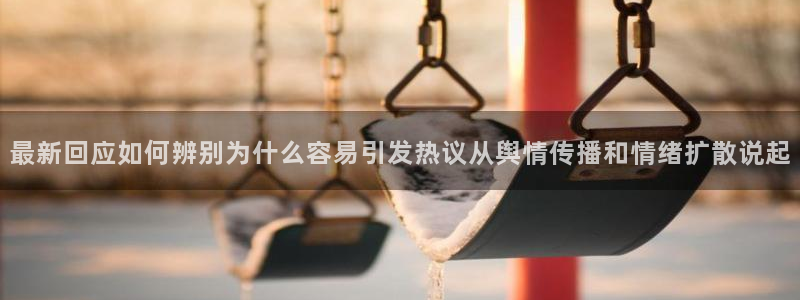 热点爆料话题：最新回应如何辨别为什么容易引发热议从舆情传播和情绪扩散说起