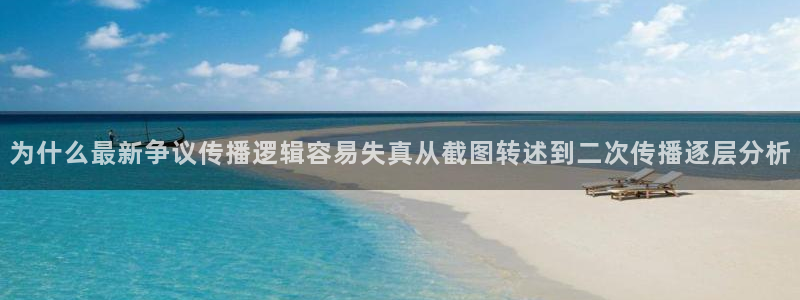 网络热门话题：为什么最新争议传播逻辑容易失真从截图转述到二次传播逐层分析