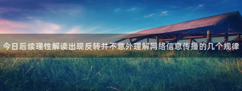 黑料爆料网络事件大全:今日后续理性解读出现反转并不意外理解网络信息传播的几个规律