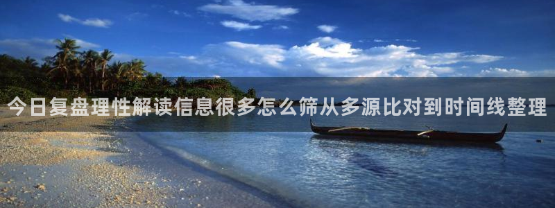 黑料爆料最新信息:今日复盘理性解读信息很多怎么筛从多源比对到时间线整理
