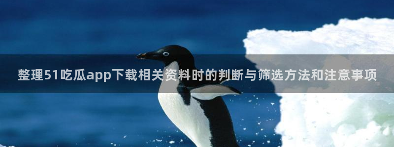黑料热点事件:整理51吃瓜app下载相关资料时的判断与筛选方法和注意事项