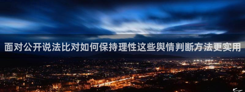 黑料爆料事件大全：面对公开说法比对如何保持理性这些舆情判断方法更实用