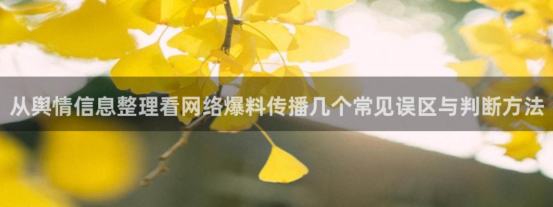 黑料爆料今日话题：从舆情信息整理看网络爆料传播几个常见误区与判断方法