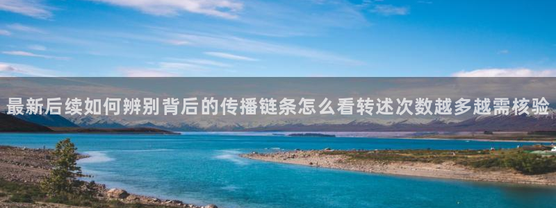 网络黑料爆料:最新后续如何辨别背后的传播链条怎么看转述次数越多越需核验
