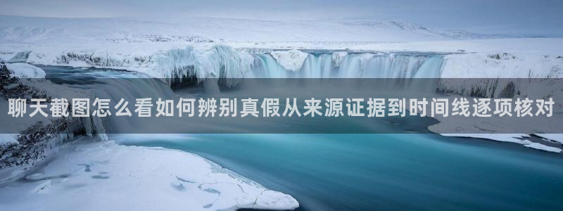 黑料爆料热点资讯：聊天截图怎么看如何辨别真假从来源证据到时间线逐项核对
