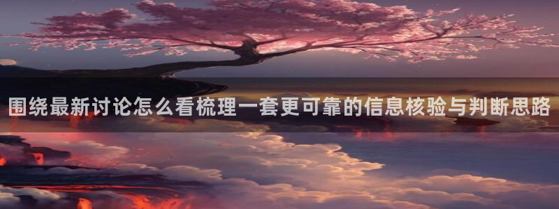 黑料爆料信息大全:围绕最新讨论怎么看梳理一套更可靠的信息核验与判断思路