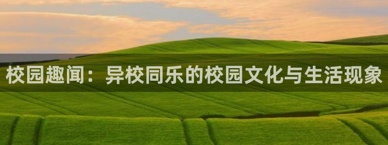 黑料爆料最新信息：校园趣闻：异校同乐的校园文化与生活现象