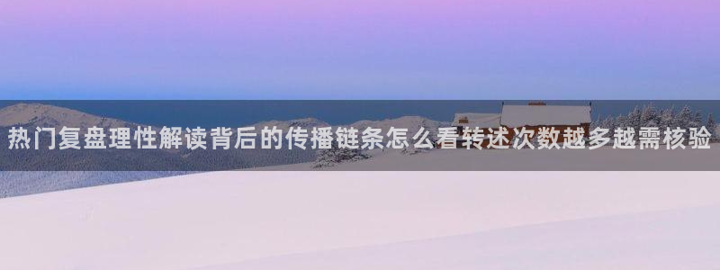 热点爆料新闻：热门复盘理性解读背后的传播链条怎么看转述次数越多越需核验