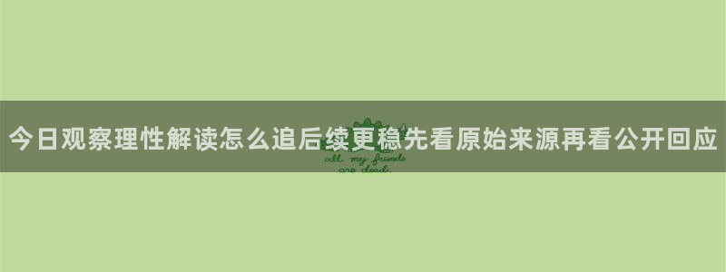 热点资讯排行:今日观察理性解读怎么追后续更稳先看原始来源再看公开回应