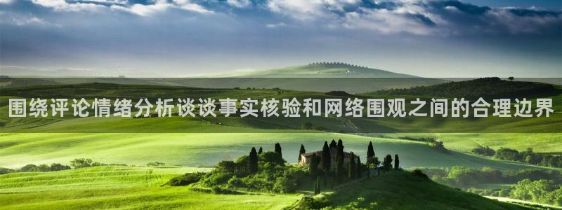 黑料最新资讯：围绕评论情绪分析谈谈事实核验和网络围观之间的合理边界