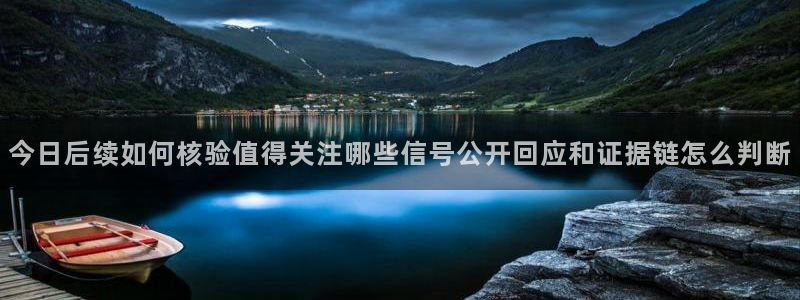 网络黑料热点:今日后续如何核验值得关注哪些信号公开回应和证据链怎么判断