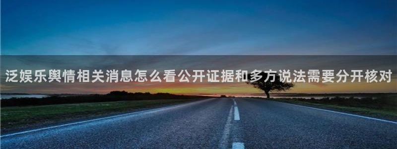 黑料爆料每日事件：泛娱乐舆情相关消息怎么看公开证据和多方说法需要分开核对