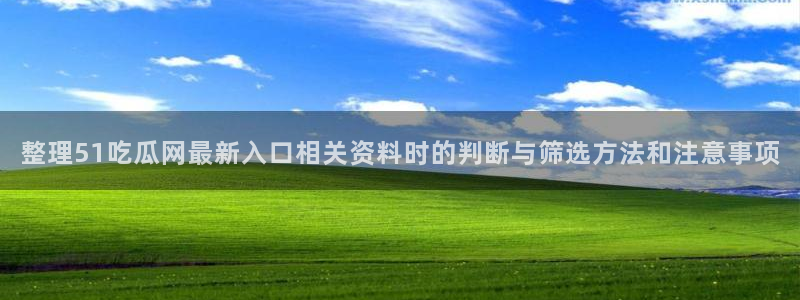 黑料爆料事件榜:整理51吃瓜网最新入口相关资料时的判断与筛选方法和注意事项