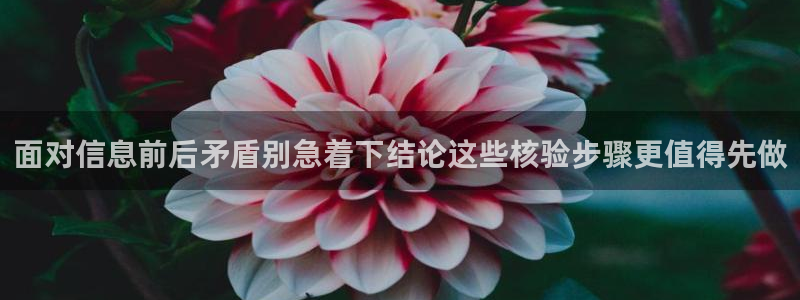 热门资讯排行：面对信息前后矛盾别急着下结论这些核验步骤更值得先做
