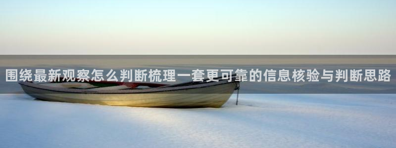 网络热门资讯：围绕最新观察怎么判断梳理一套更可靠的信息核验与判断思路