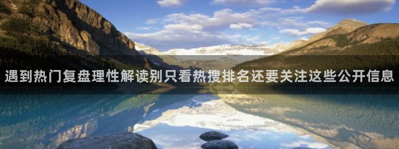 黑料爆料热点入口：遇到热门复盘理性解读别只看热搜排名还要关注这些公开信息
