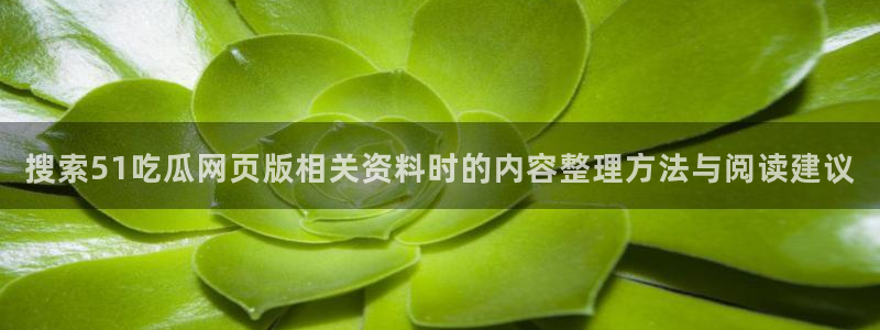 黑料爆料网络热点:搜索51吃瓜网页版相关资料时的内容整理方法与阅读建议