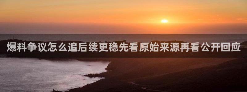 黑料爆料热门榜：爆料争议怎么追后续更稳先看原始来源再看公开回应