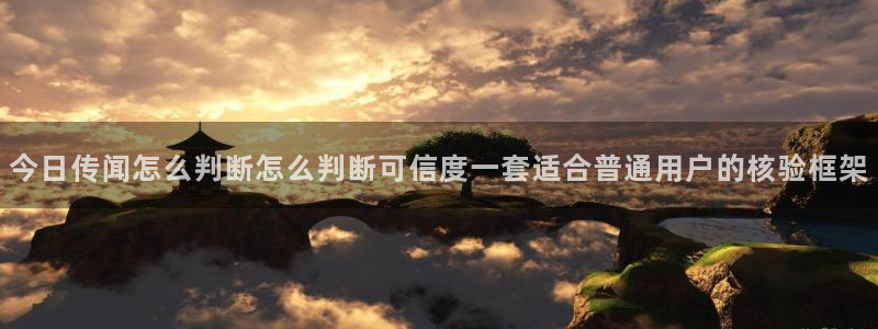 黑料爆料最新动态:今日传闻怎么判断怎么判断可信度一套适合普通用户的核验框架